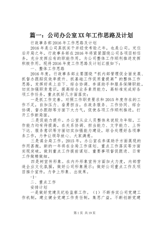 篇一：公司办公室XX年工作思路及计划