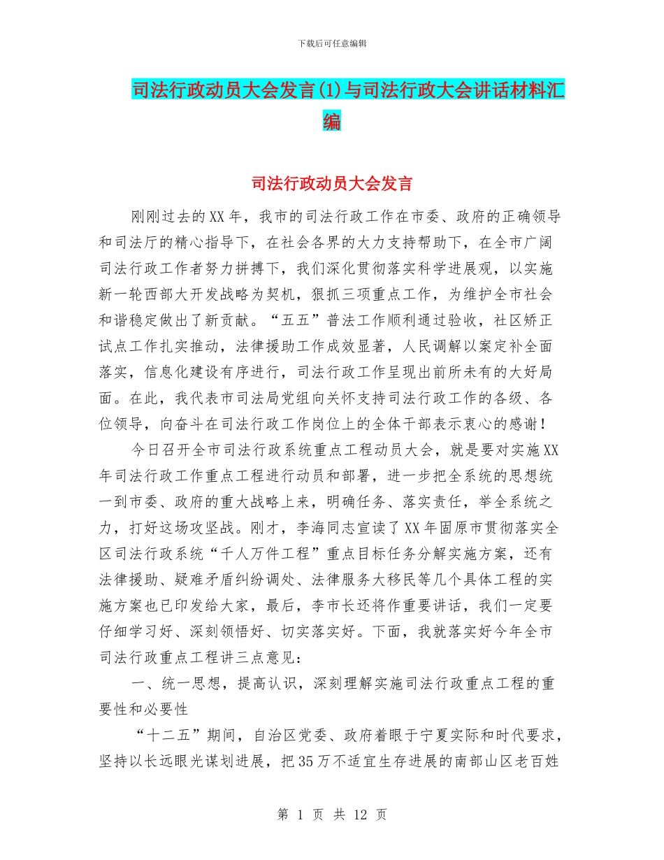 司法行政动员大会发言(1)与司法行政大会讲话材料汇编_第1页
