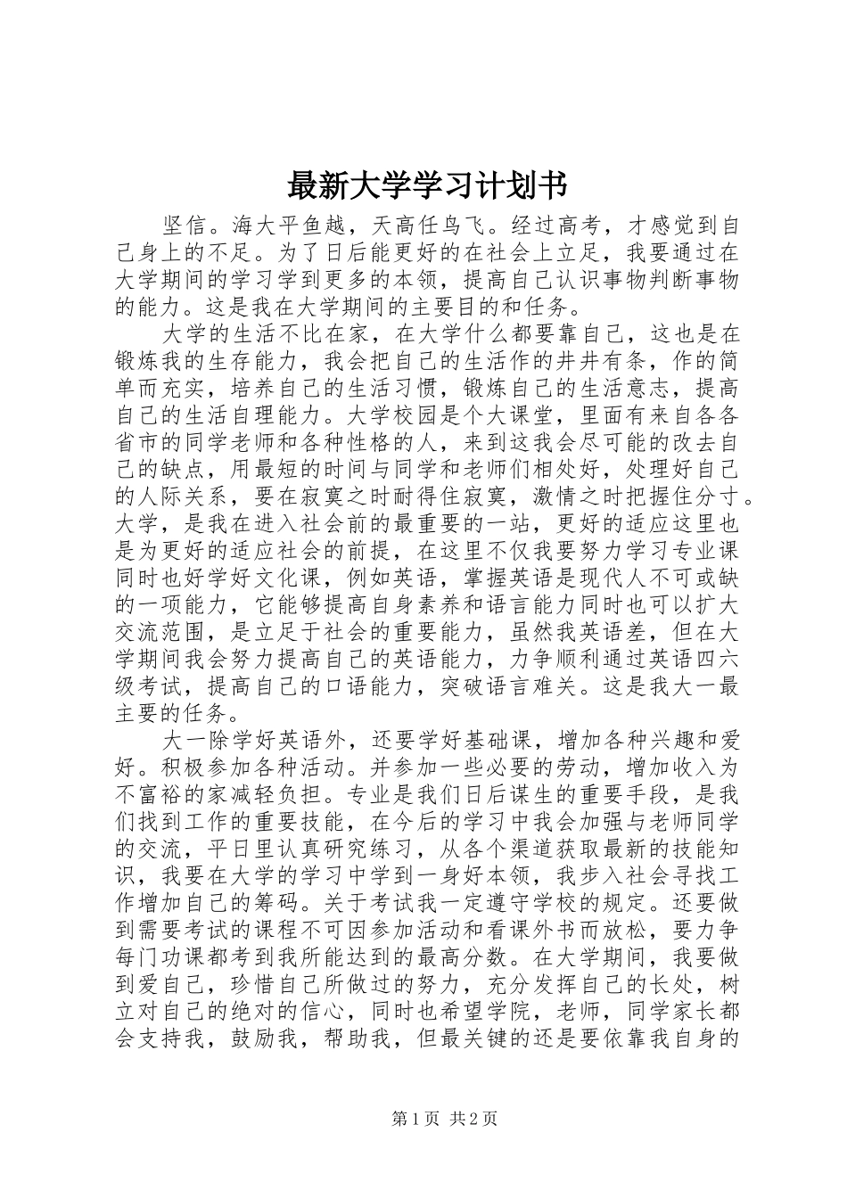 最新大学学习计划书_第1页