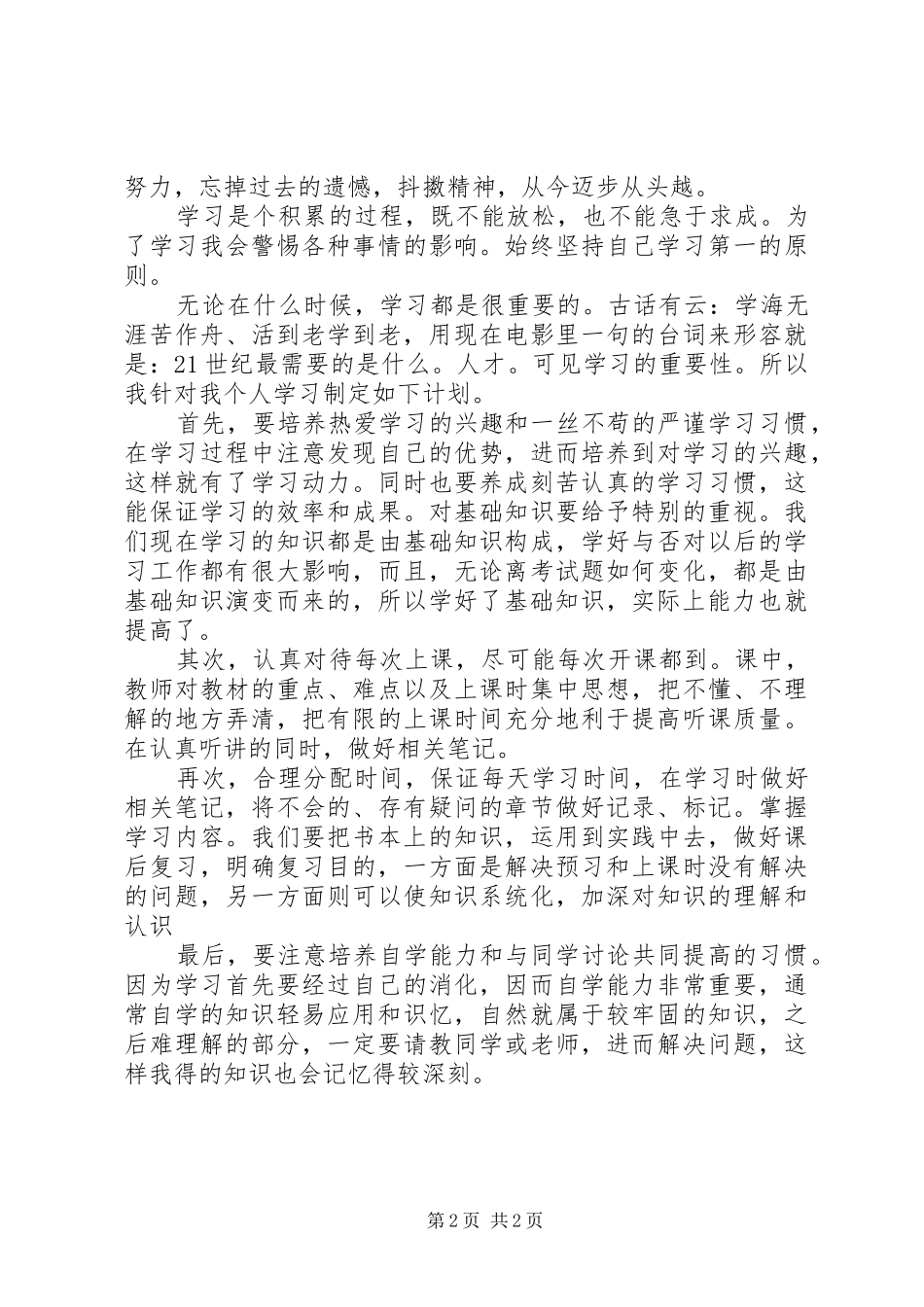 最新大学学习计划书_第2页