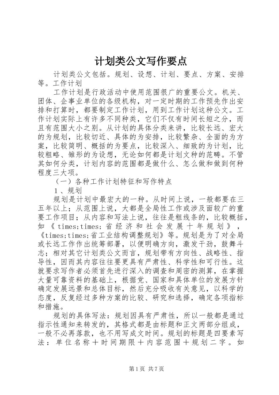 计划类公文写作要点_第1页