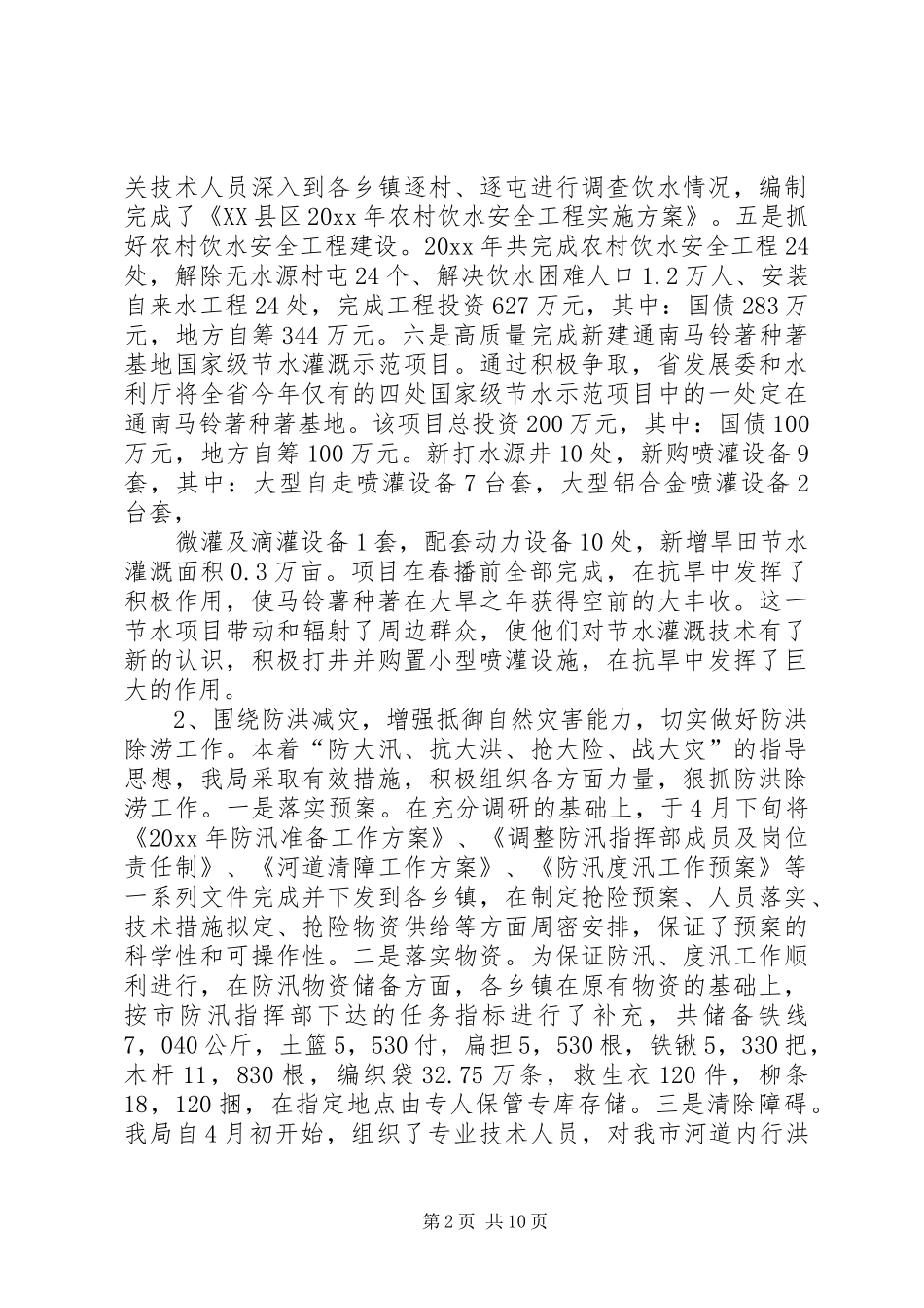 水务局工作总结及工作安排_1_第2页