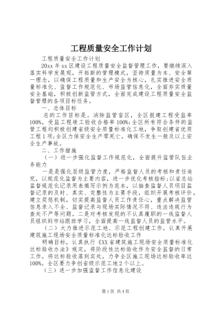 工程质量安全工作计划