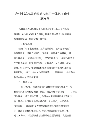 农村生活垃圾治理城乡环卫一体化工作实施方案【可编辑范文】