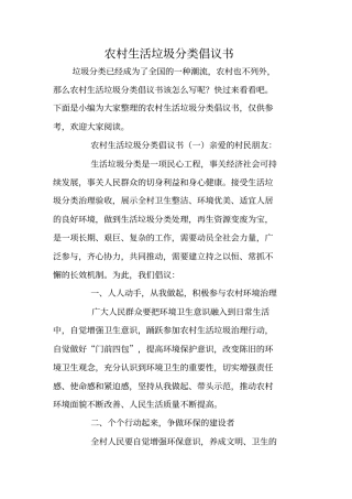 农村生活垃圾分类倡议书