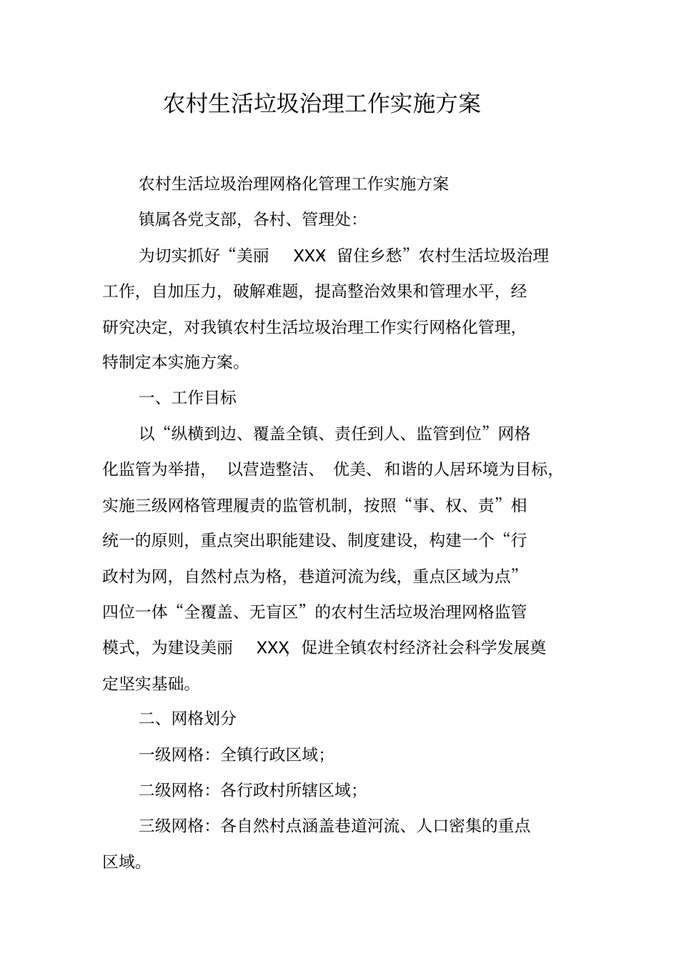 农村生活垃圾治理工作实施方案【可编辑范文】_第1页