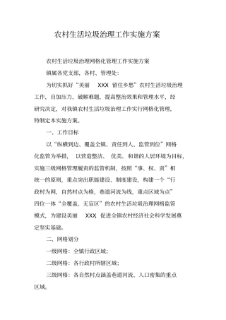 农村生活垃圾治理工作实施方案【可编辑范文】