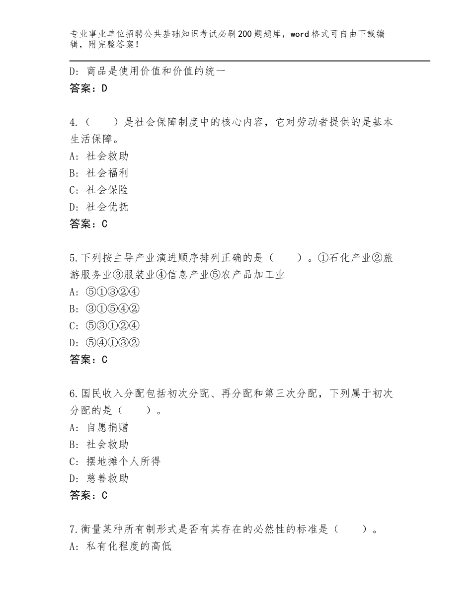 2024年河南省内乡县事业单位招聘公共基础知识考试必刷200题真题（巩固）_第2页