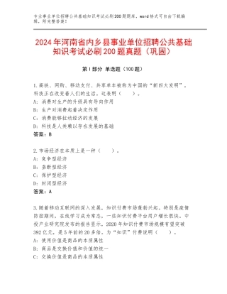 2024年河南省内乡县事业单位招聘公共基础知识考试必刷200题真题（巩固）