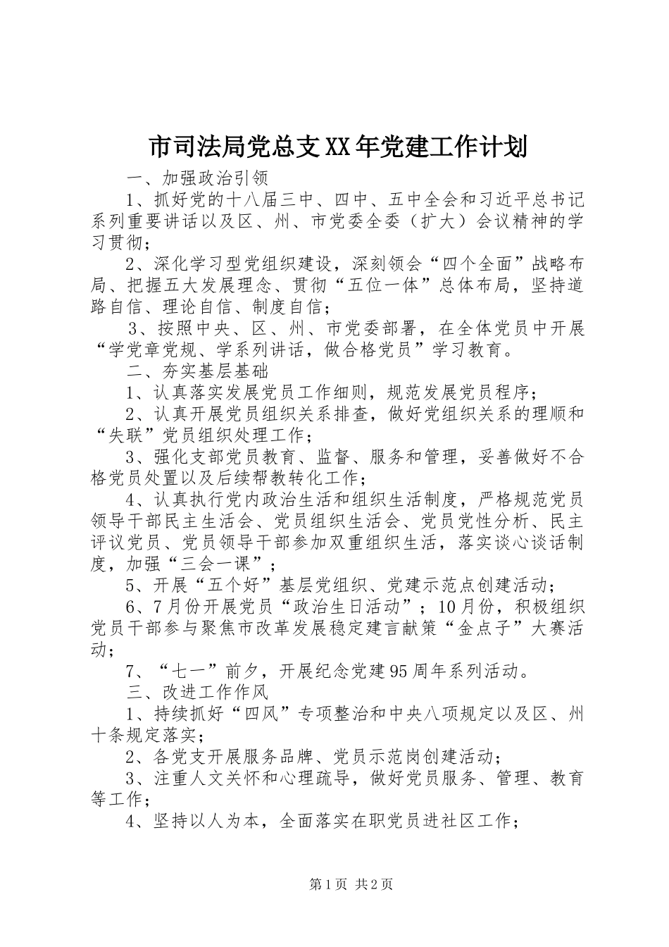 市司法局党总支XX年党建工作计划_第1页