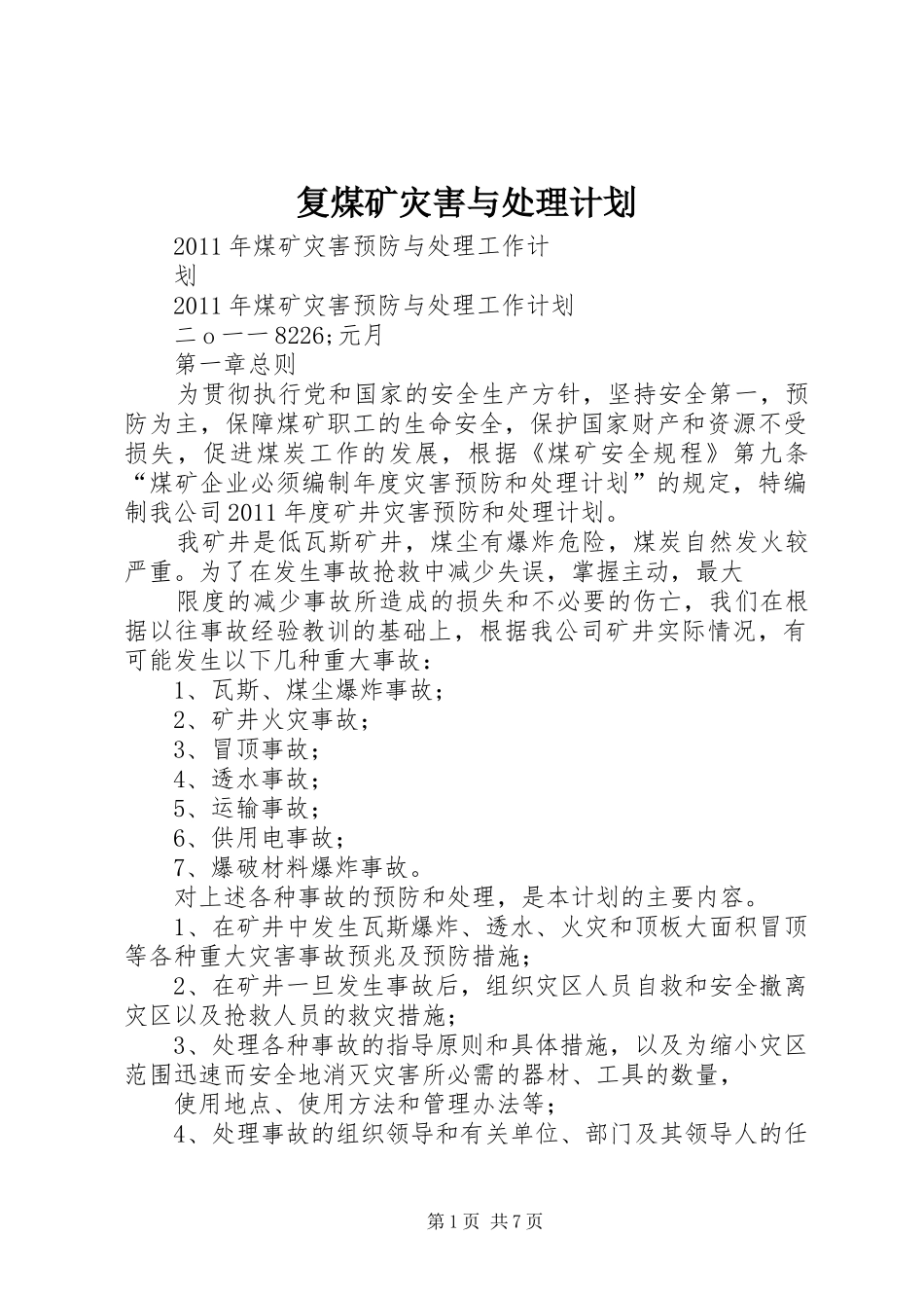 复煤矿灾害与处理计划_第1页
