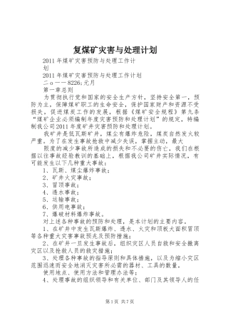 复煤矿灾害与处理计划