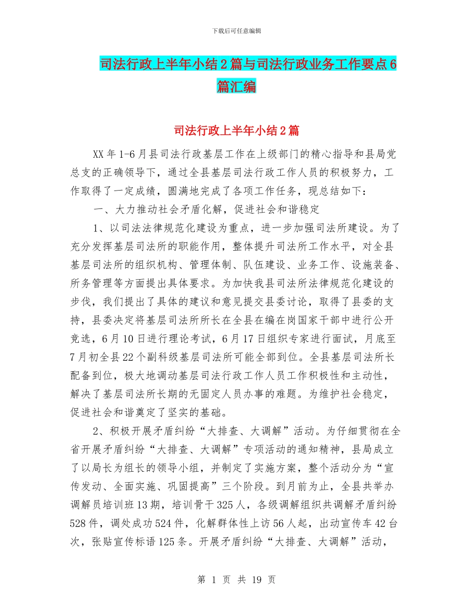 司法行政上半年小结2篇与司法行政业务工作要点6篇汇编_第1页