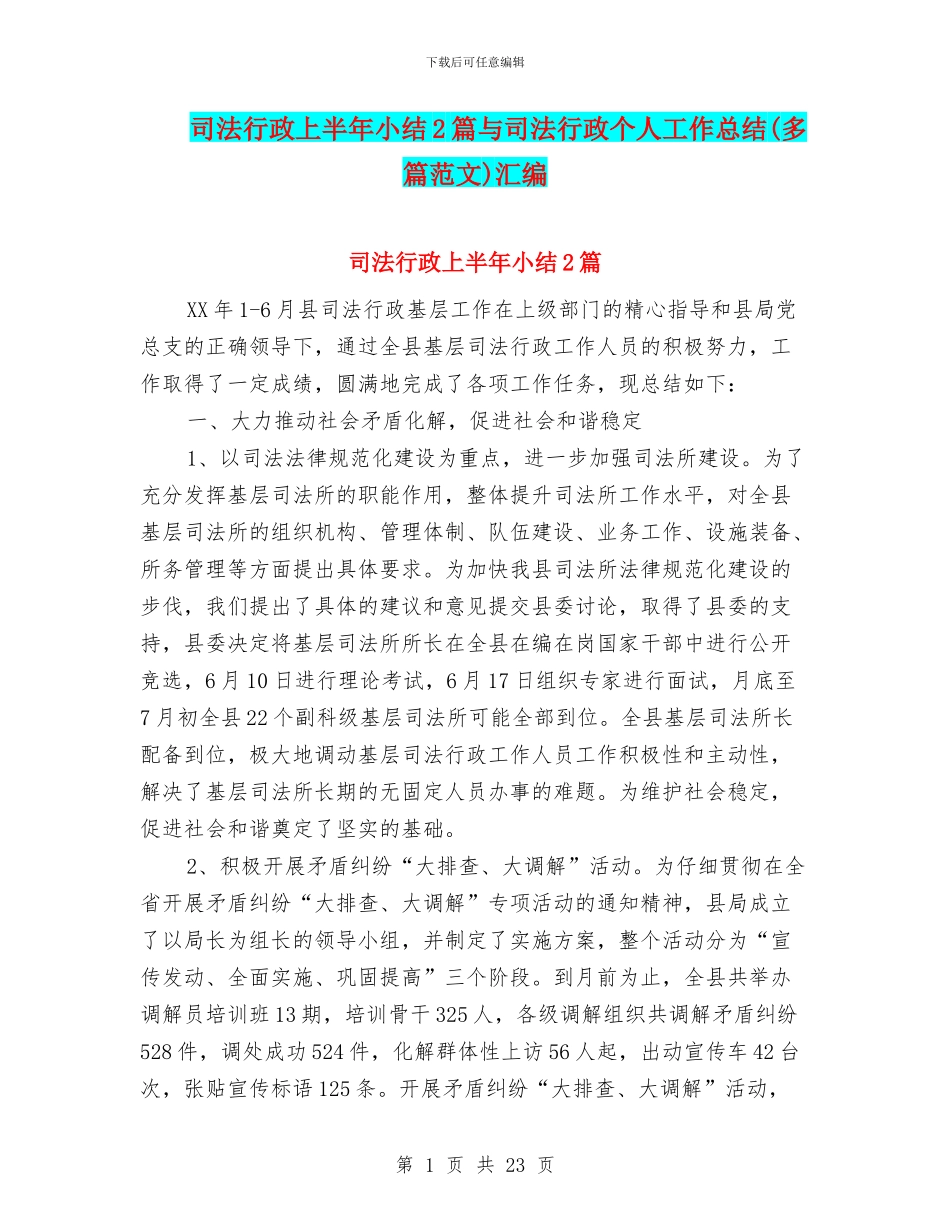 司法行政上半年小结2篇与司法行政个人工作总结汇编_第1页