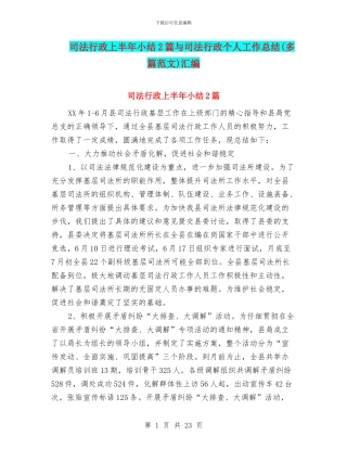 司法行政上半年小结2篇与司法行政个人工作总结汇编