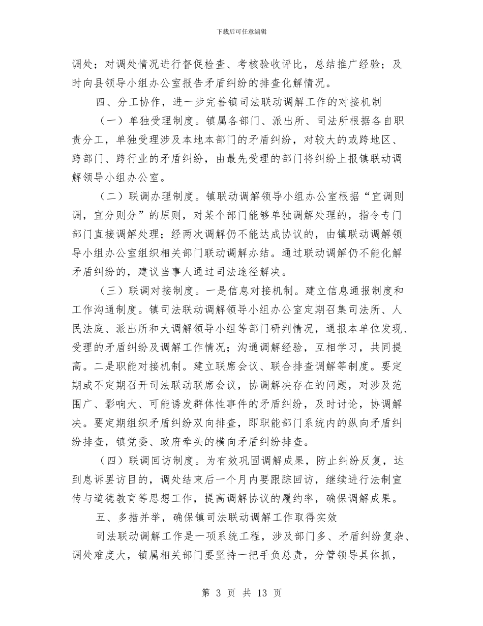司法联动调解工作意见与司法行政2024年上半年工作总结和计划汇编_第3页