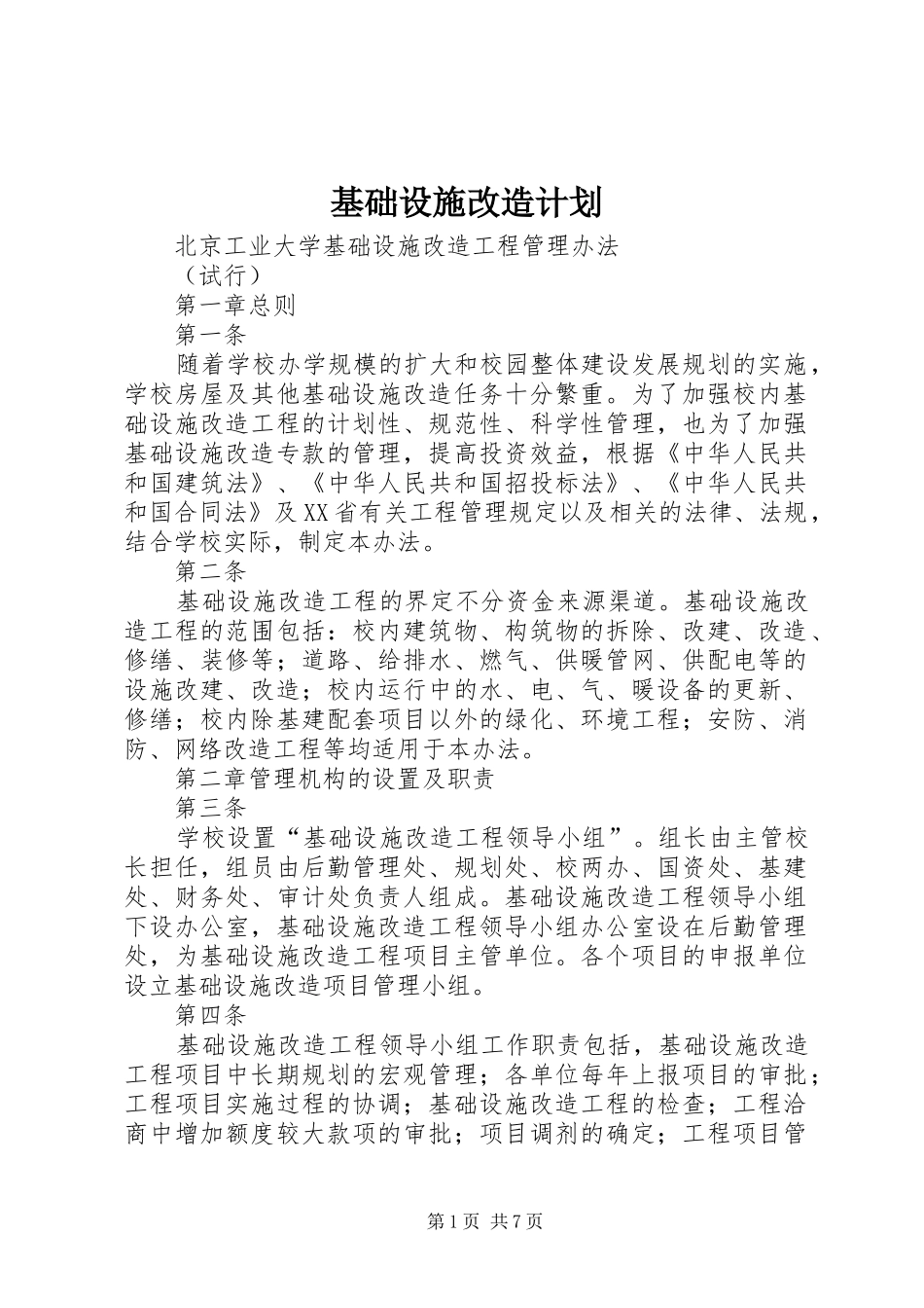 基础设施改造计划_第1页
