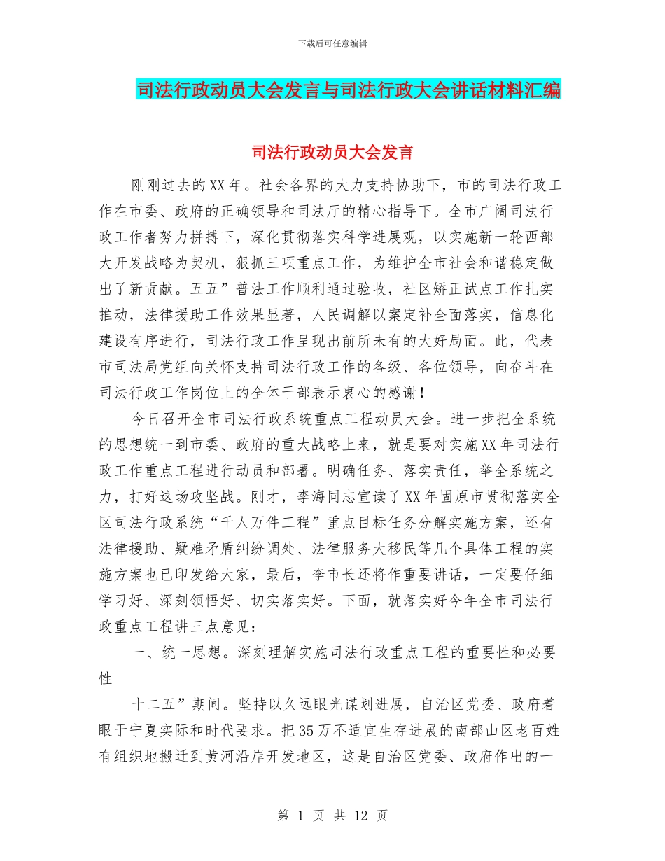 司法行政动员大会发言与司法行政大会讲话材料汇编_第1页
