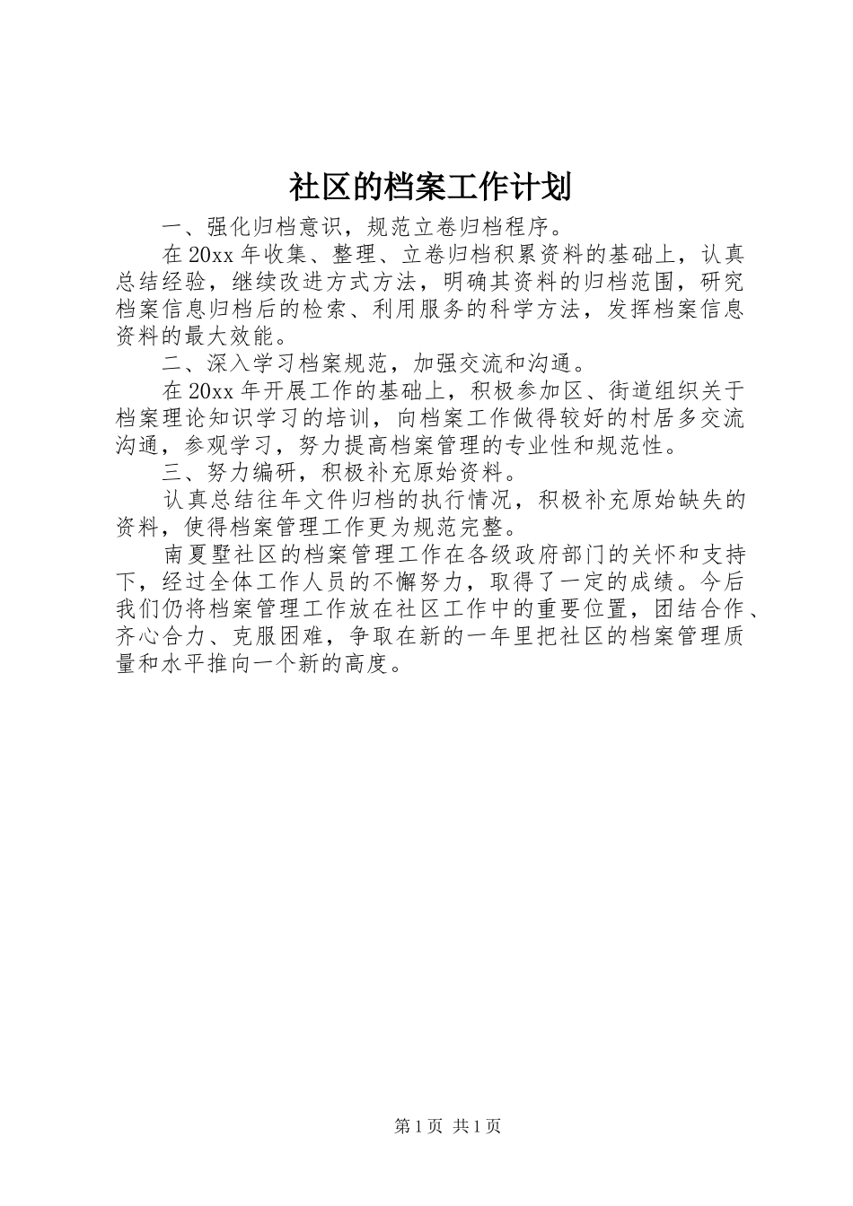 社区的档案工作计划_第1页