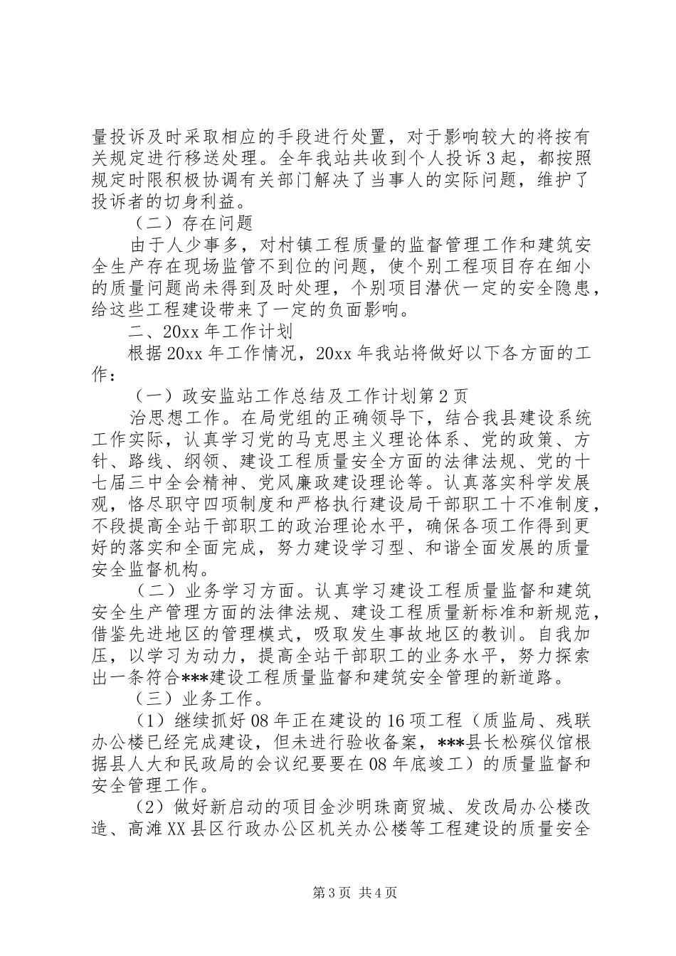 安监站工作总结及工作计划_1_第3页