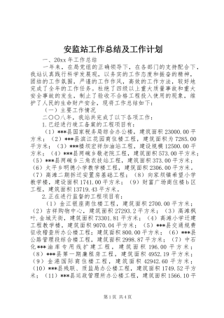 安监站工作总结及工作计划_1