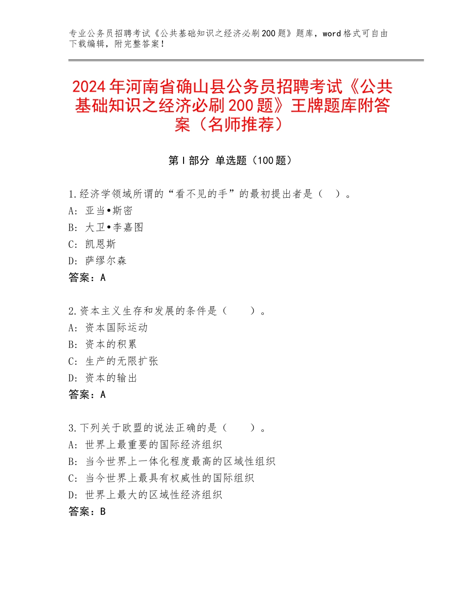 2024年河南省确山县公务员招聘考试《公共基础知识之经济必刷200题》王牌题库附答案（名师推荐）_第1页