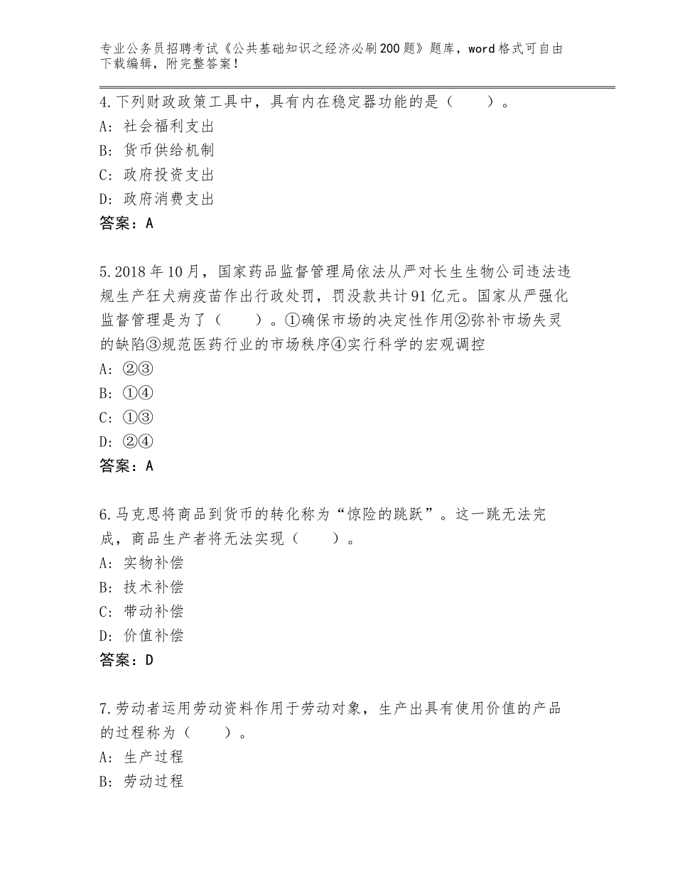 2024年河南省确山县公务员招聘考试《公共基础知识之经济必刷200题》王牌题库附答案（名师推荐）_第2页