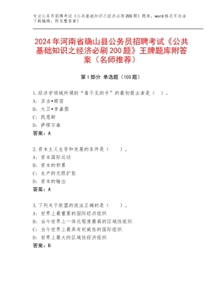 2024年河南省确山县公务员招聘考试《公共基础知识之经济必刷200题》王牌题库附答案（名师推荐）