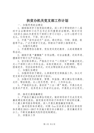 扶贫办机关党支部工作计划