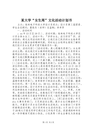 某大学“女生周”文化活动计划书