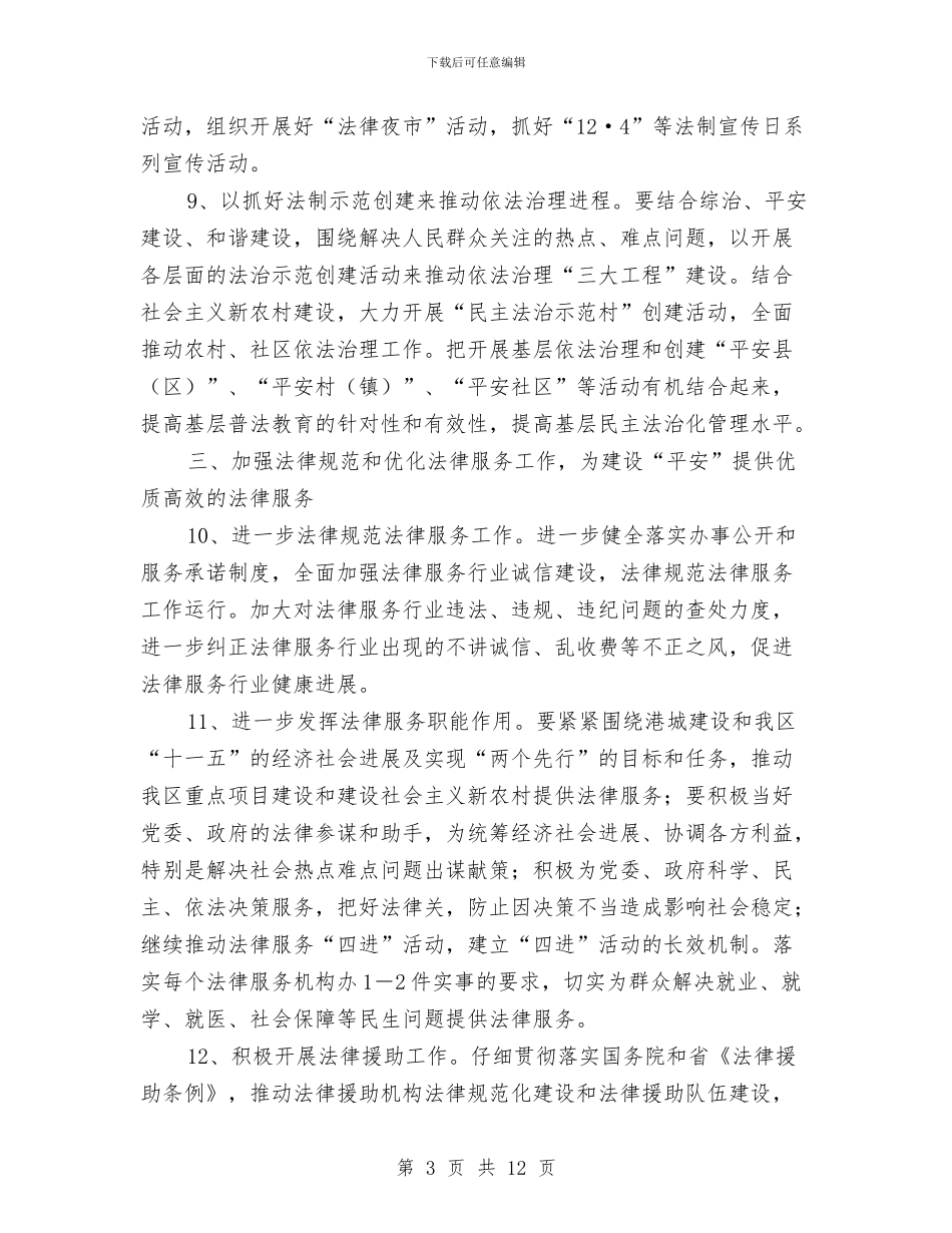 司法综治建设通告与司法行政创优推介会发言汇编_第3页