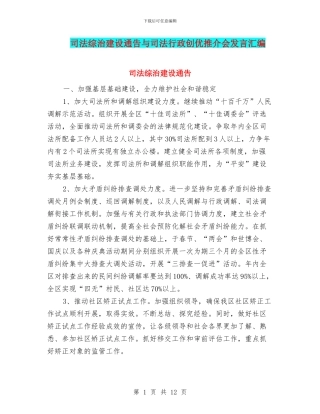 司法综治建设通告与司法行政创优推介会发言汇编
