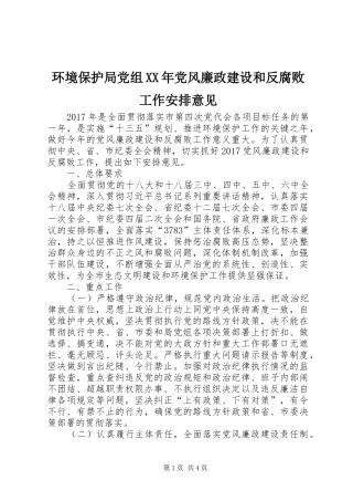 环境保护局党组XX年党风廉政建设和反腐败工作安排意见