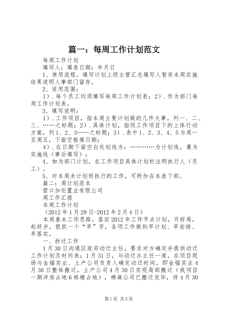 篇一：每周工作计划范文_第1页