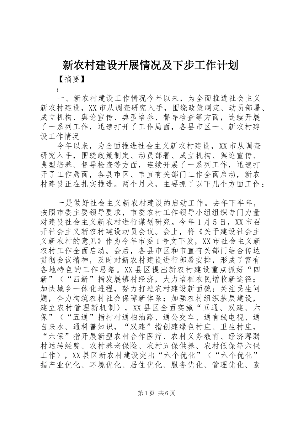 新农村建设开展情况及下步工作计划_第1页