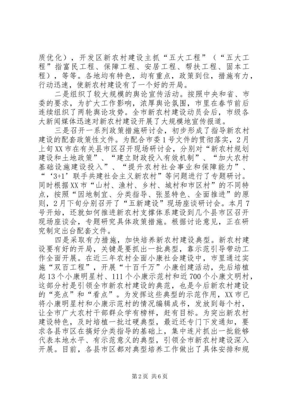 新农村建设开展情况及下步工作计划_第2页