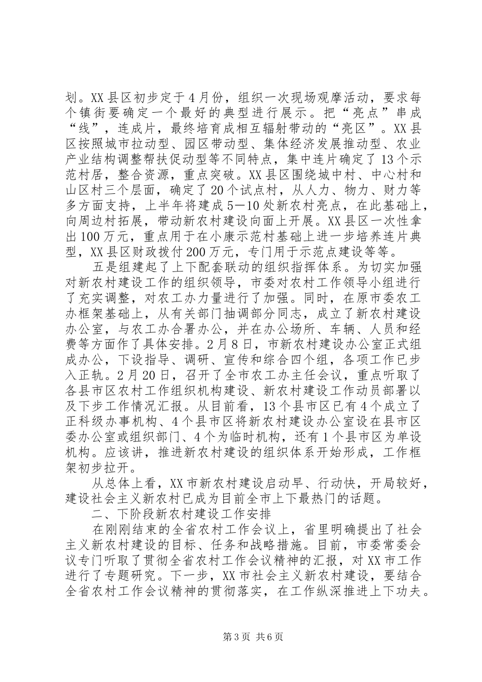 新农村建设开展情况及下步工作计划_第3页