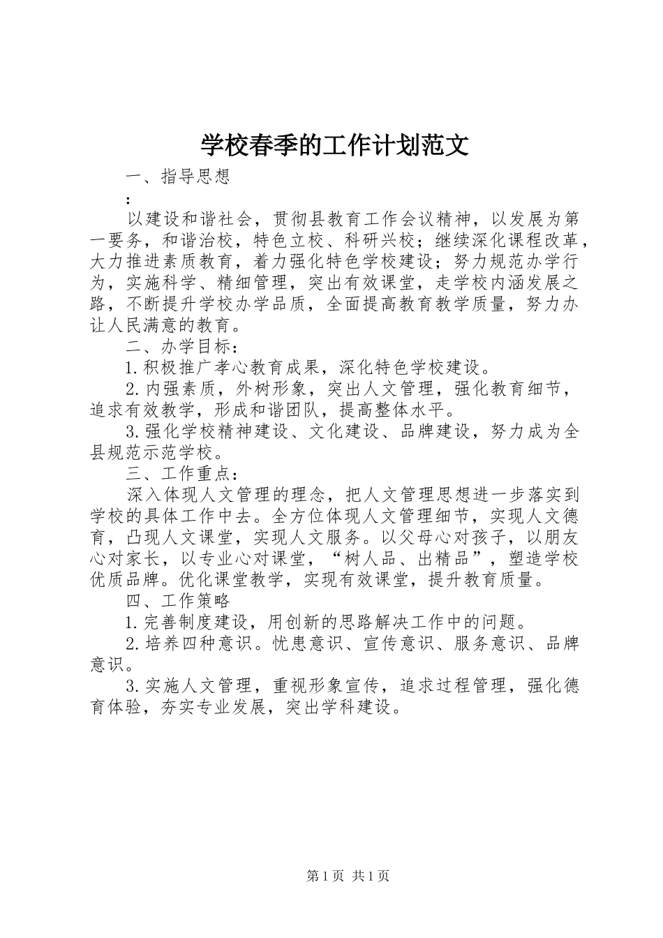 学校春季的工作计划范文_第1页