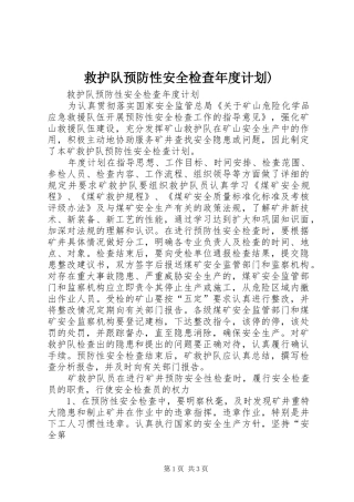 救护队预防性安全检查年度计划)