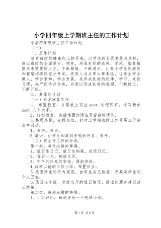 小学四年级上学期班主任的工作计划