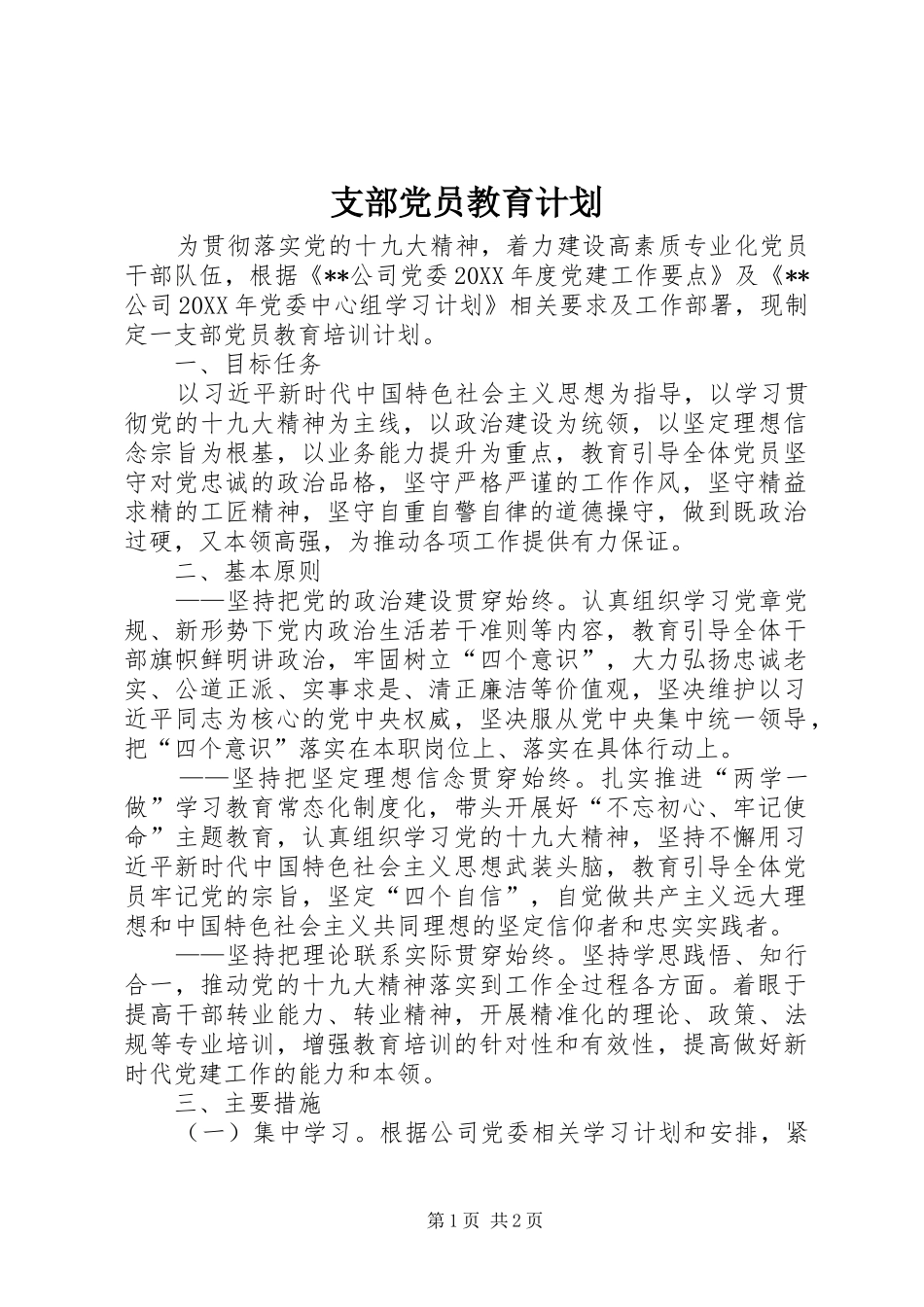 支部党员教育计划_第1页