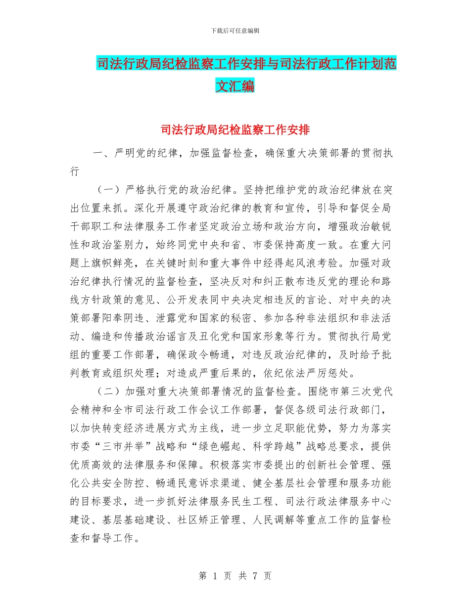 司法行政局纪检监察工作安排与司法行政工作计划范文汇编_第1页