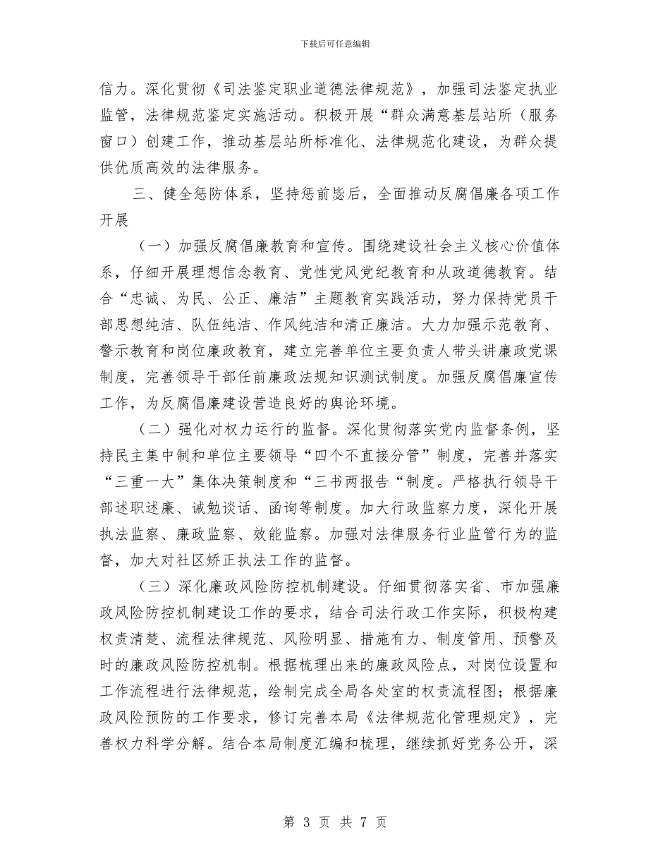 司法行政局纪检监察工作安排与司法行政工作计划范文汇编_第3页