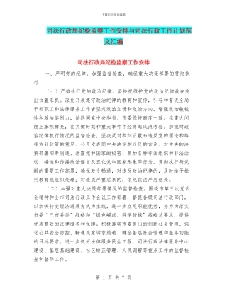 司法行政局纪检监察工作安排与司法行政工作计划范文汇编