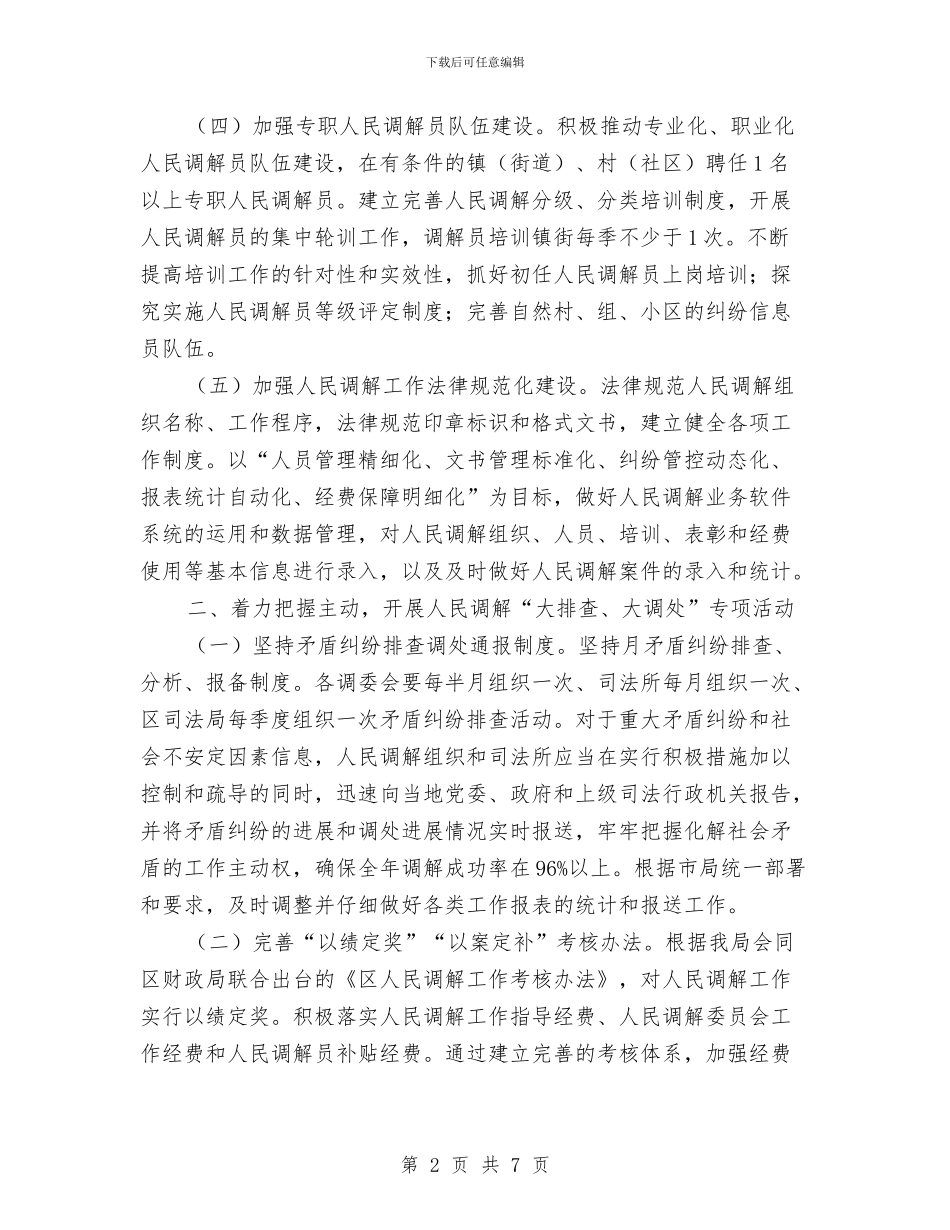 司法行政基层基础工作打算与司法行政基层工作打算汇编_第2页