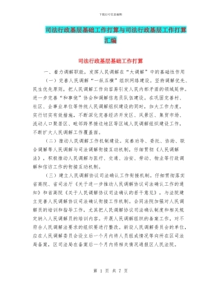 司法行政基层基础工作打算与司法行政基层工作打算汇编