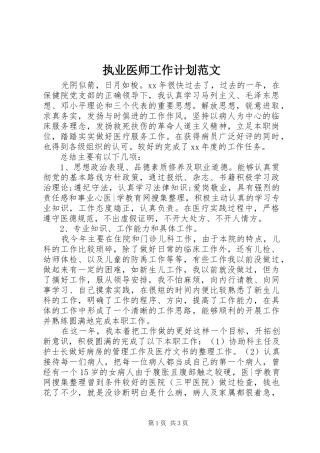 执业医师工作计划范文