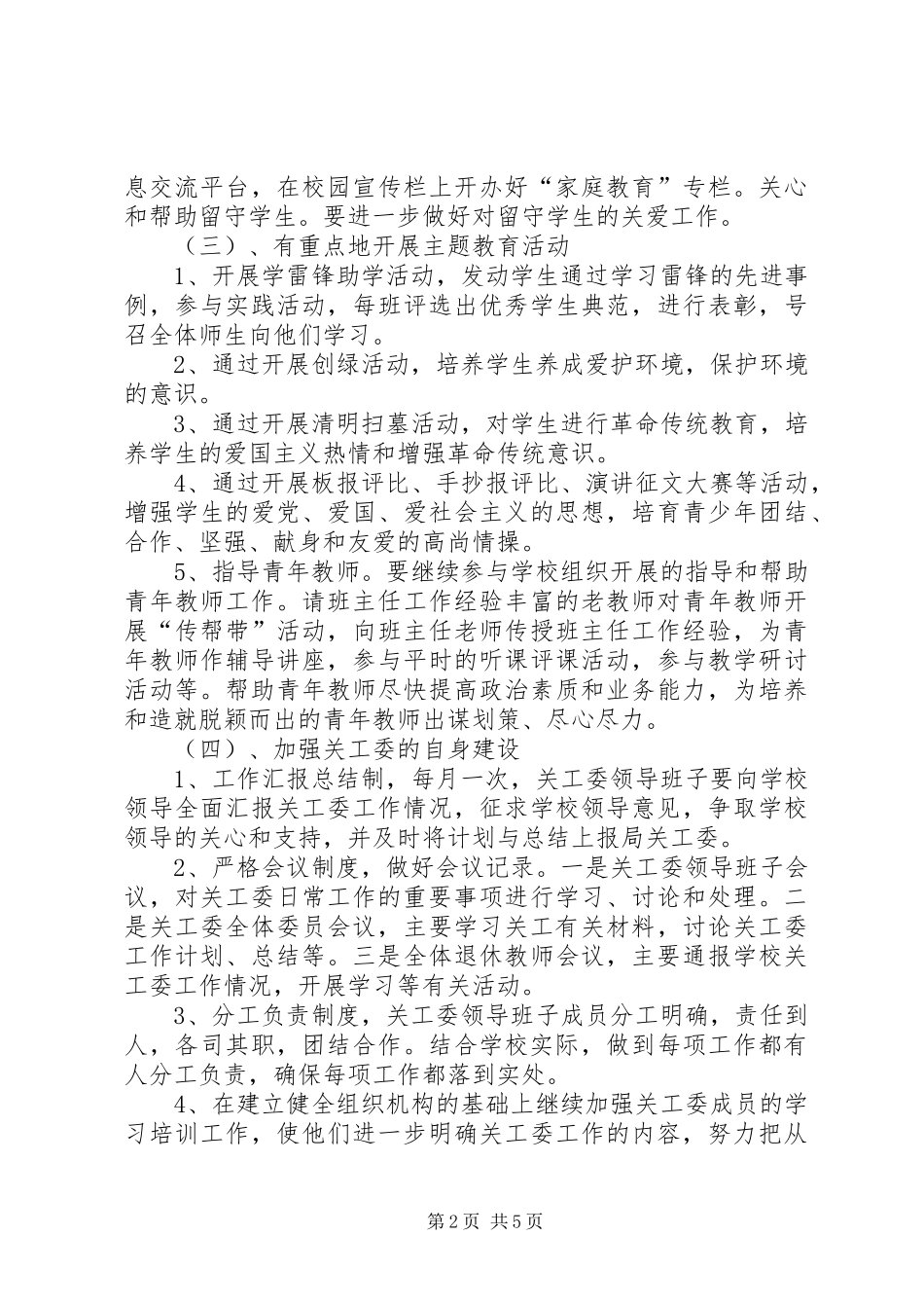 学校关工委XX年度工作计划_第2页