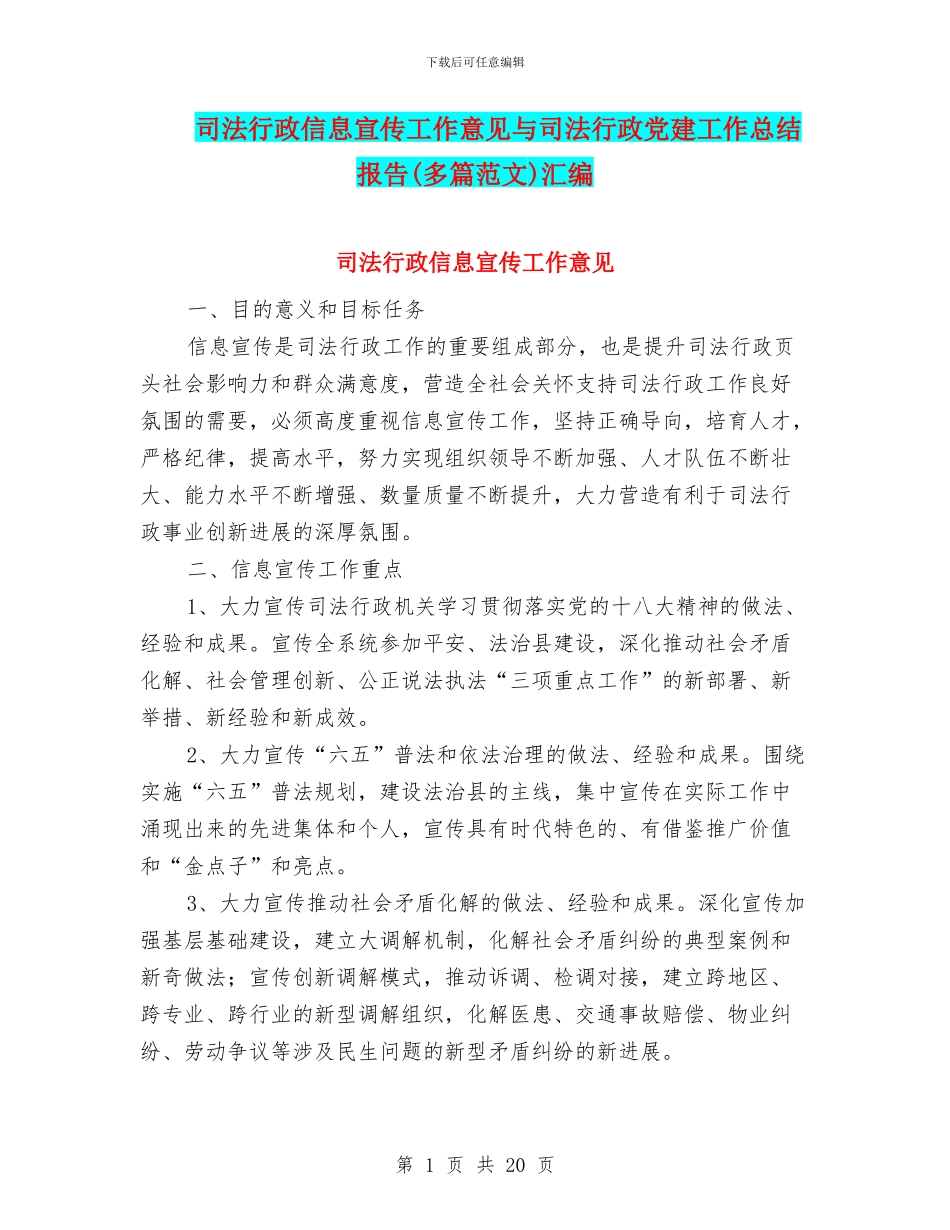 司法行政信息宣传工作意见与司法行政党建工作总结报告汇编_第1页