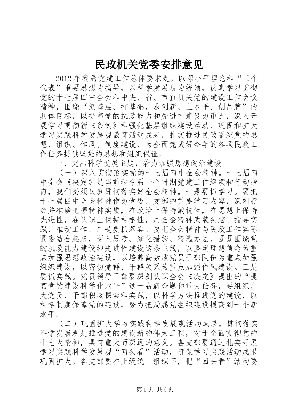 民政机关党委安排意见_第1页